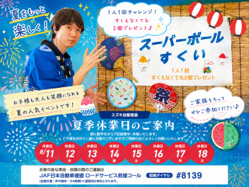 ミニ縁日８月１０日まで開催中！！　夏季休暇のお知らせ